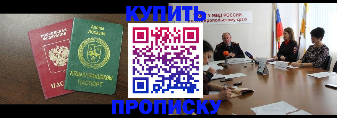 прописка в квартире в России